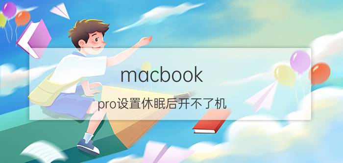 macbook pro设置休眠后开不了机 macbookpro开盖无法唤醒？